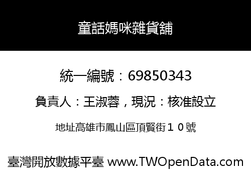 童話媽咪雜貨舖