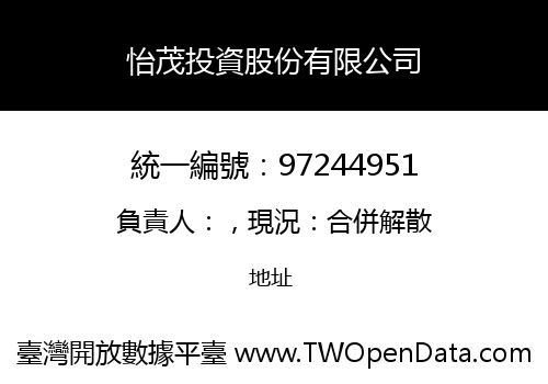 怡茂投資股份有限公司