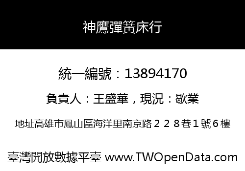 神鷹彈簧床行