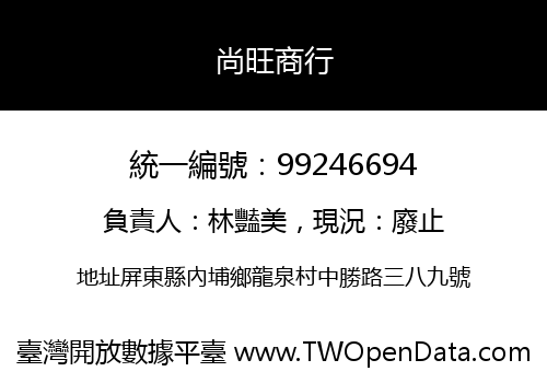 尚旺商行