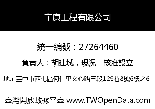 宇康工程有限公司