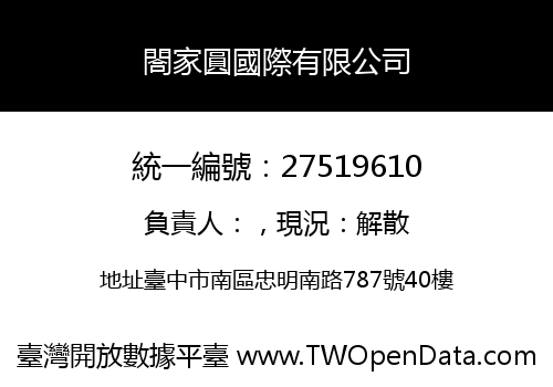閤家圓國際有限公司