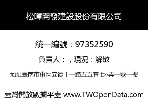 松暉開發建設股份有限公司