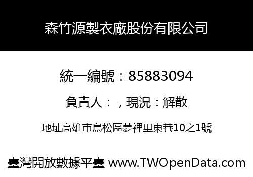 森竹源製衣廠股份有限公司