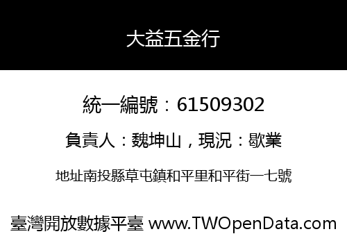 大益五金行