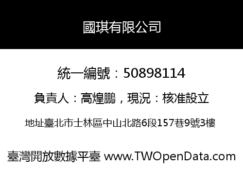 國琪有限公司