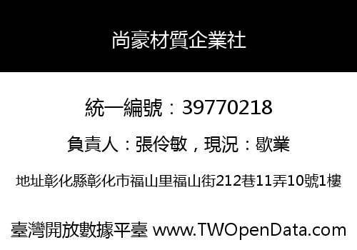 尚豪材質企業社