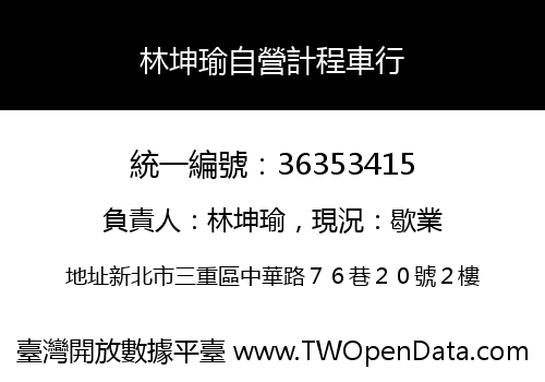 林坤瑜自營計程車行