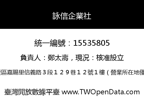 詠信企業社