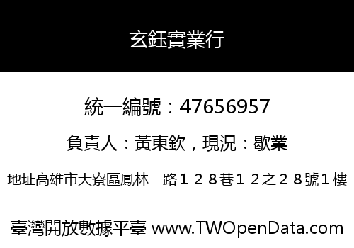 玄鈺實業行