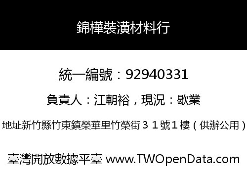 錦樺裝潢材料行