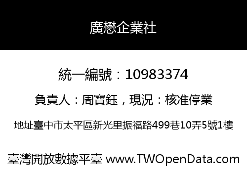 廣懋企業社