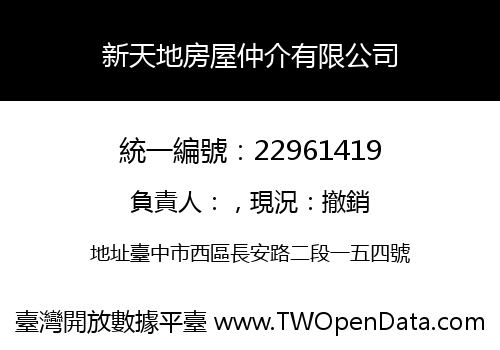 新天地房屋仲介有限公司