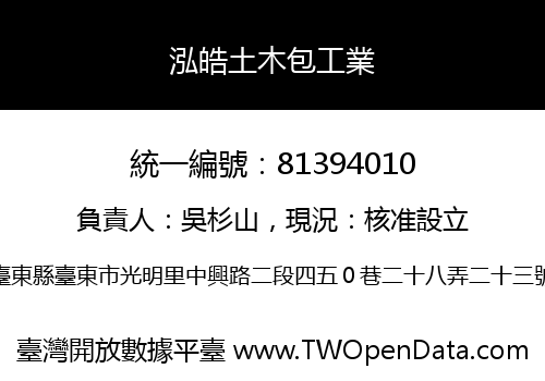泓皓土木包工業