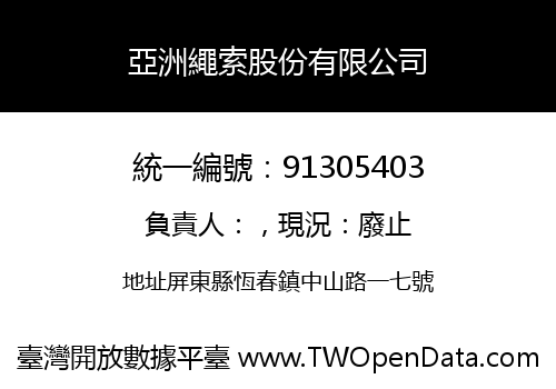 亞洲繩索股份有限公司