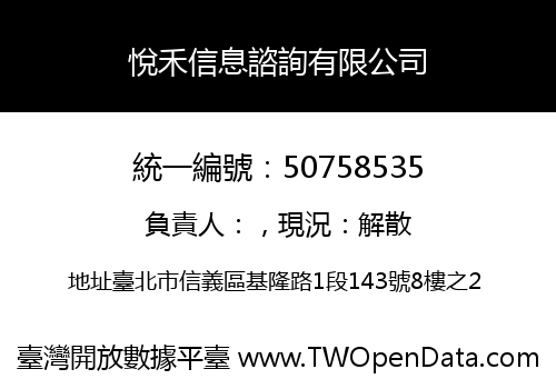 悅禾信息諮詢有限公司