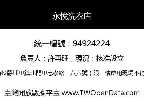 永悅洗衣店