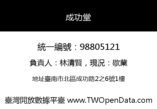 成功堂