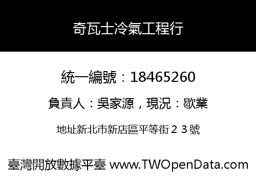 奇瓦士冷氣工程行