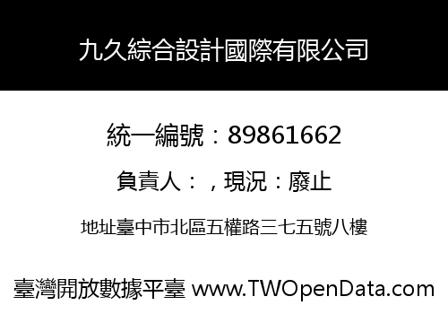 九久綜合設計國際有限公司