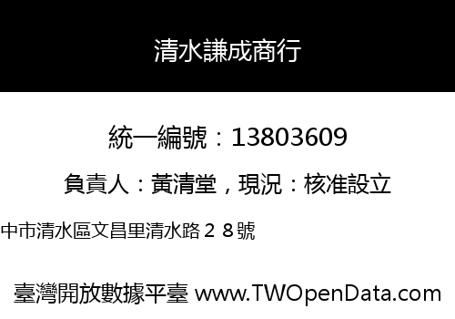 清水謙成商行