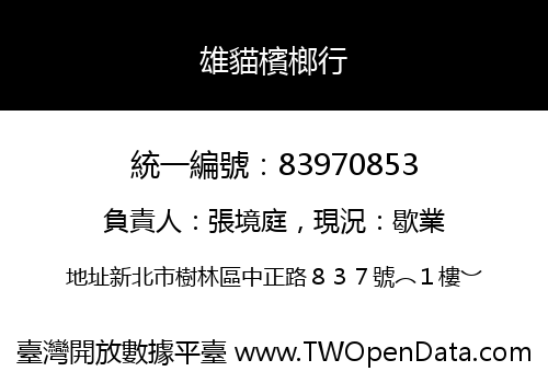 雄貓檳榔行