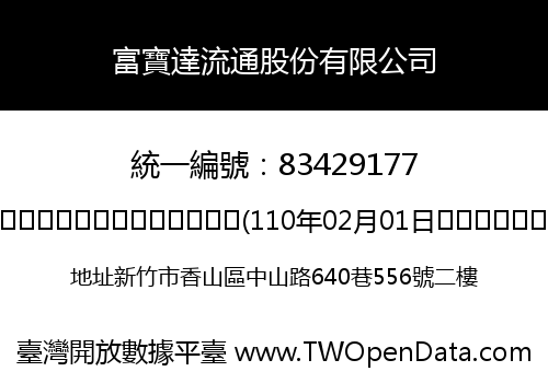 富寶達流通股份有限公司