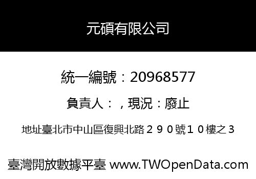 元碩有限公司