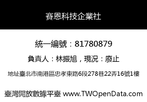 賽恩科技企業社