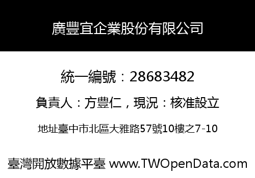廣豐宜企業股份有限公司