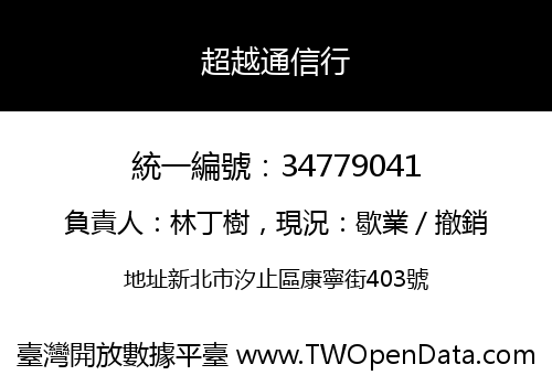 超越通信行