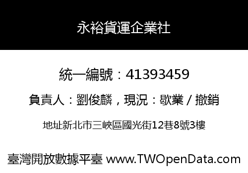 永裕貨運企業社