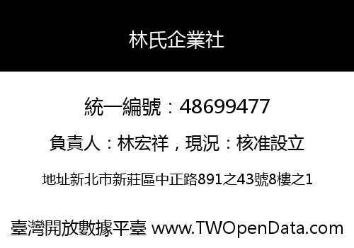 林氏企業社