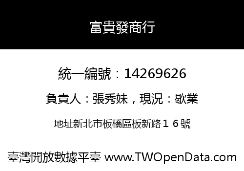 富貴發商行