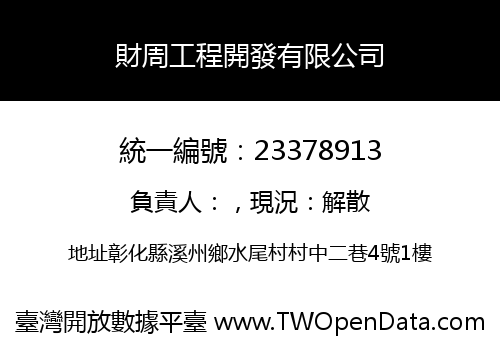 財周工程開發有限公司