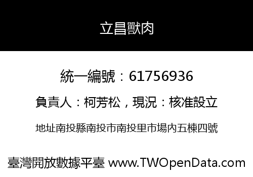 立昌獸肉