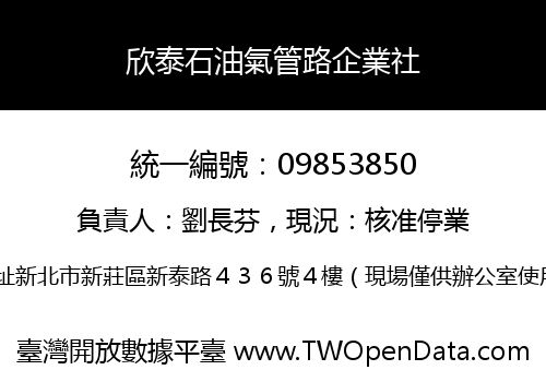 欣泰石油氣管路企業社