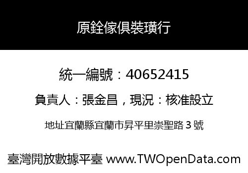 原銓傢俱裝璜行