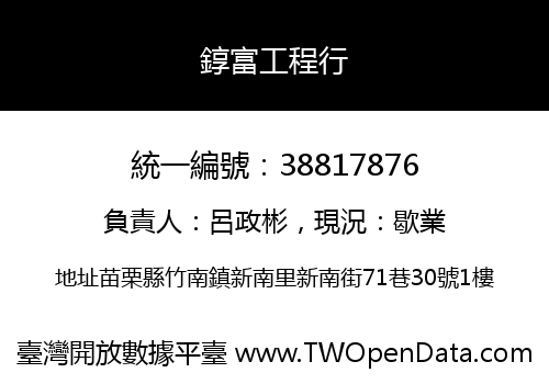 錞富工程行