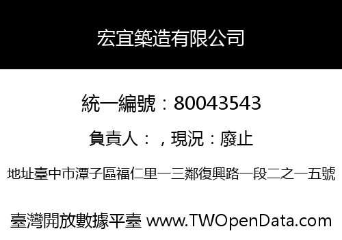 宏宜築造有限公司