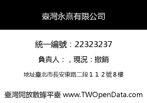 臺灣永熹有限公司