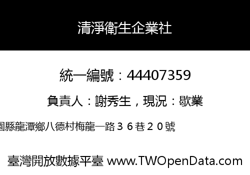 清淨衛生企業社