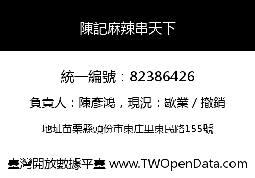 陳記麻辣串天下