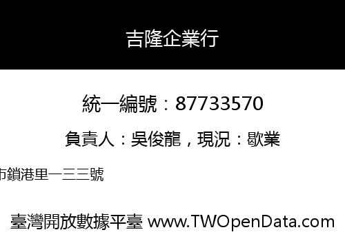 吉隆企業行