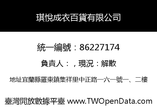 琪悅成衣百貨有限公司