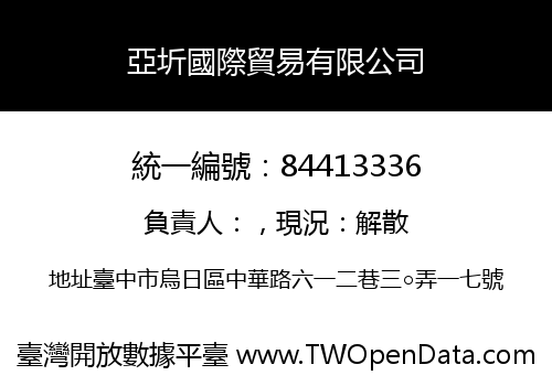 亞圻國際貿易有限公司
