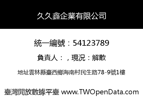 久久鑫企業有限公司