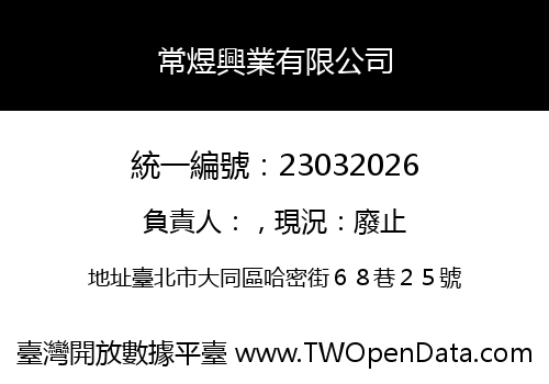 常煜興業有限公司