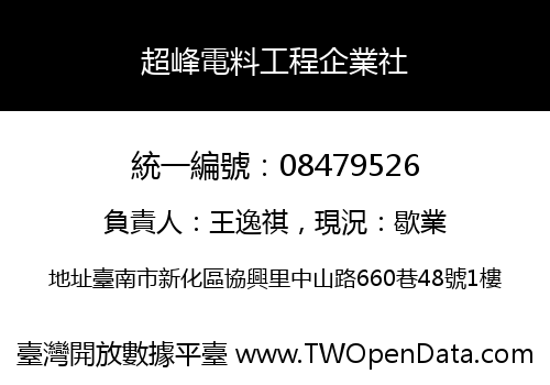 超峰電料工程企業社