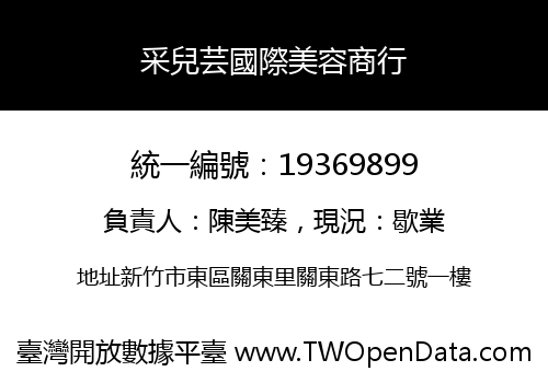 采兒芸國際美容商行
